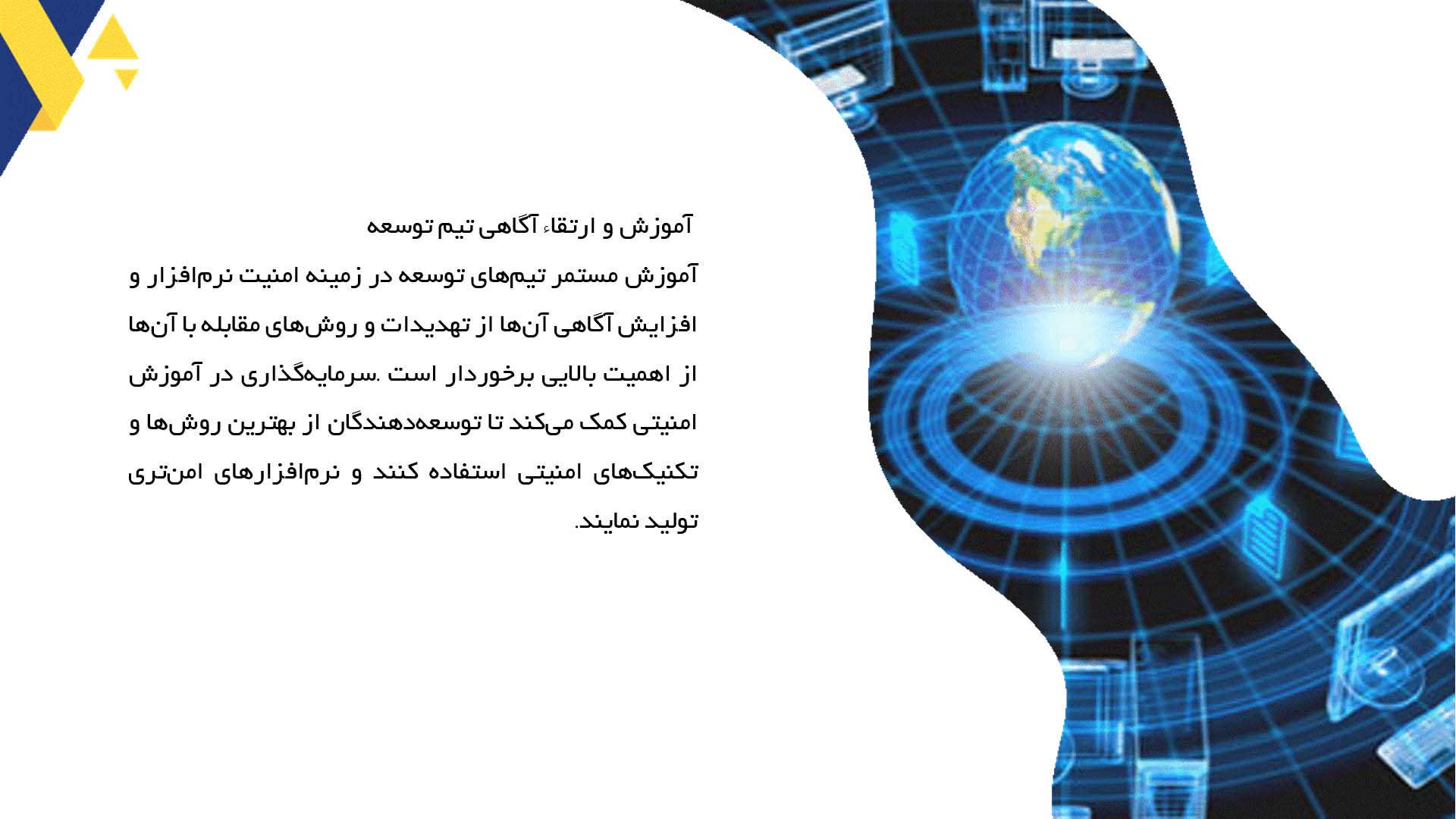 پاورپوینت در مورد توسعه نرم‌افزار امن و راهکارهای آن